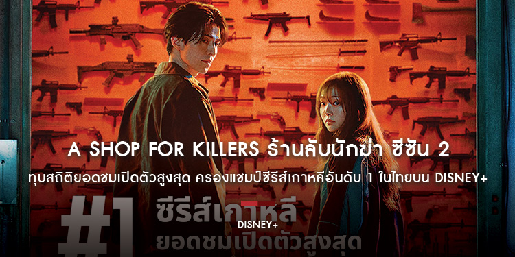 กระแสแรงเกินต้าน! “A Shop For Killers ร้านลับนักฆ่า” ซีซัน 2 ทุบสถิติยอดชมเปิดตัวสูงสุด ครองแชมป์ซีรีส์เกาหลีอันดับ 1 ในไทยบน Disney+ 